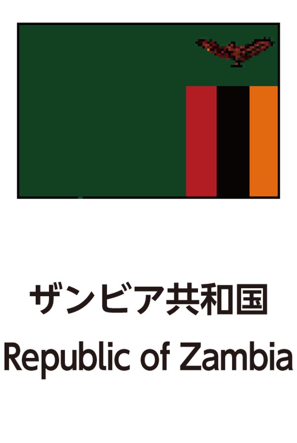 Republic of Zambia（ザンビア共和国）